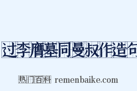 过李膺墓同曼叔作造句是什么意思的图片